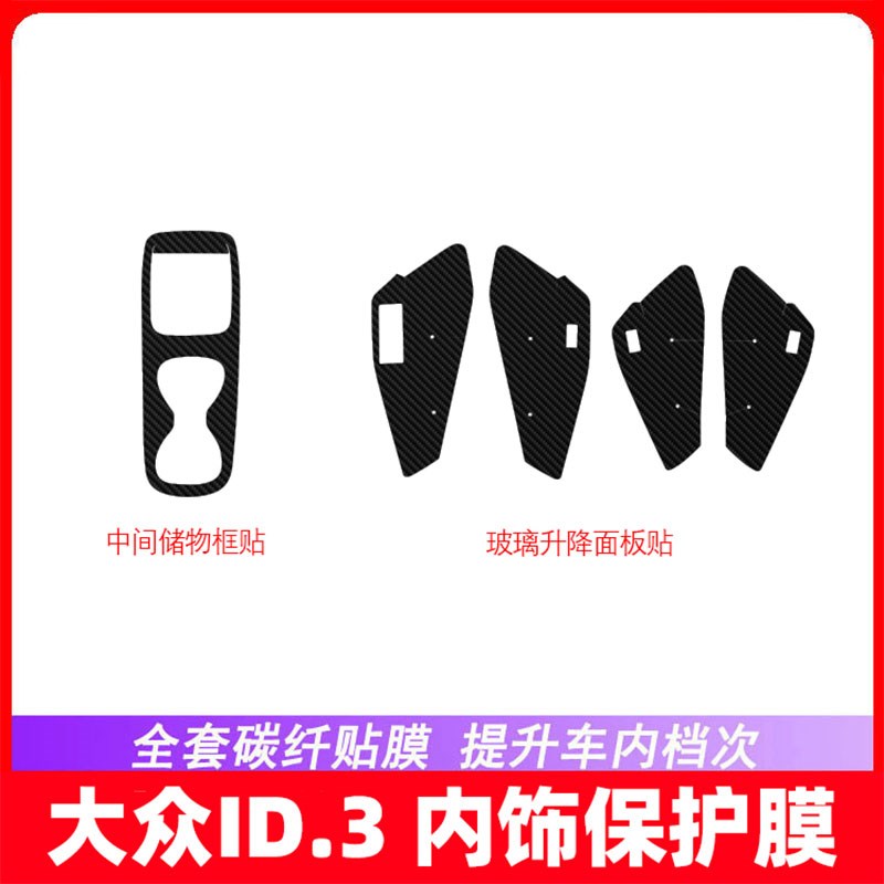 适用于大众ID.3排挡贴纸 中控档位贴改装饰保护内饰膜 id3扶手贴