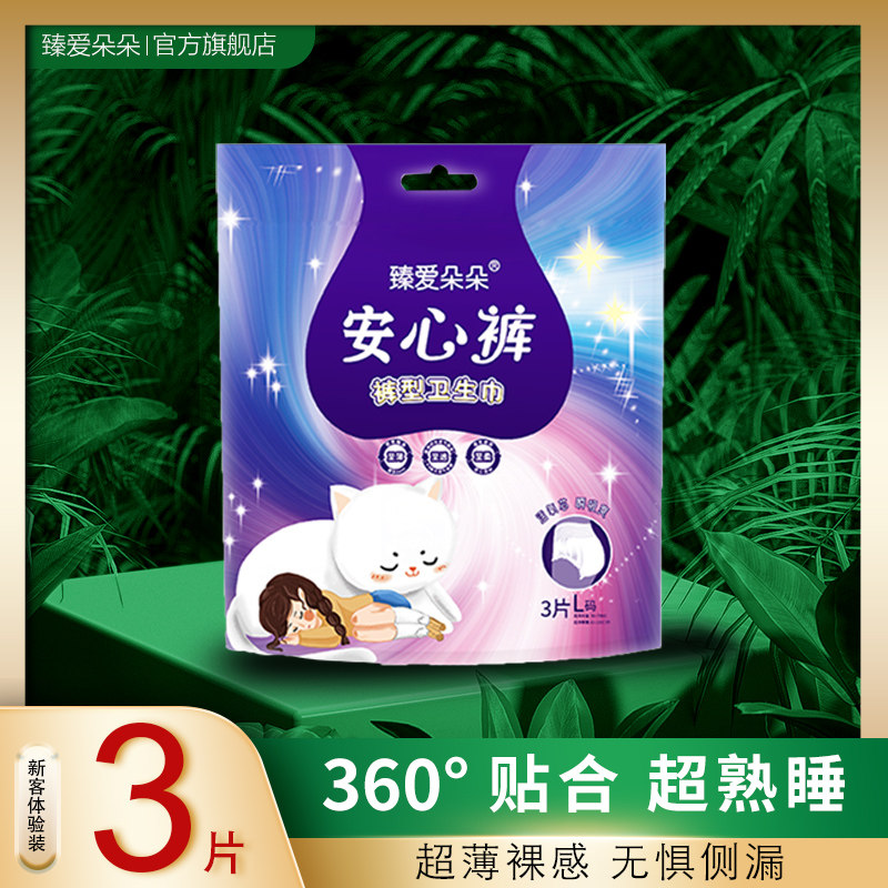 臻爱朵朵棉柔安心裤经期安睡裤超薄透气夜用防漏卫生巾裤型卫生巾图片