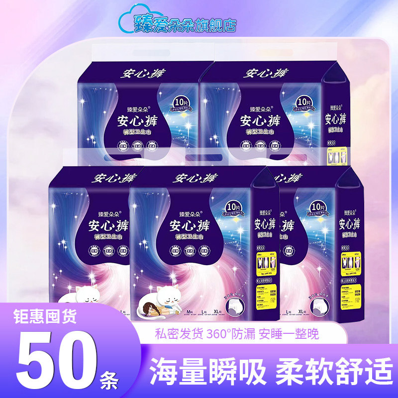 【钜惠囤货50片装】臻爱朵朵安睡裤女经期夜用安心裤卫生巾防侧漏,洗护清洁剂/卫生巾/纸/香薰,安睡裤/安心裤,淘宝优惠券,粉丝福利购,淘宝优惠卷