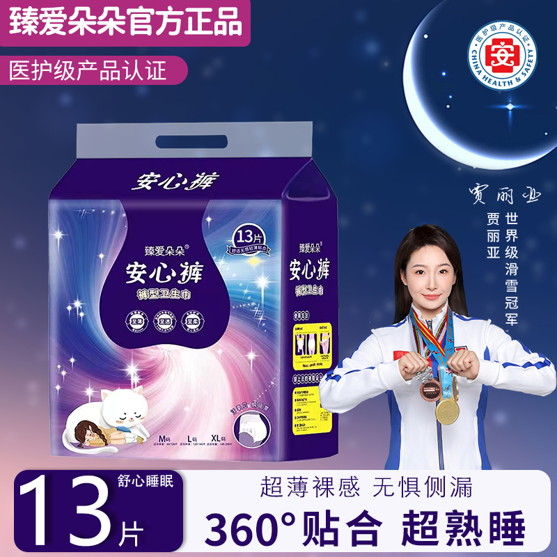 到手13片臻爱朵朵安心裤经期安睡裤棉柔亲肤夜用防侧漏裤型卫生巾
