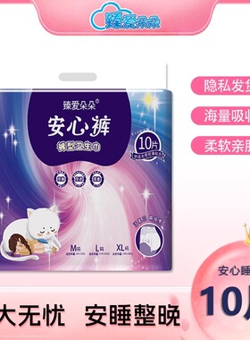 【10片】臻爱朵朵安心裤经期安睡裤棉柔亲肤夜用防侧漏裤型卫生巾