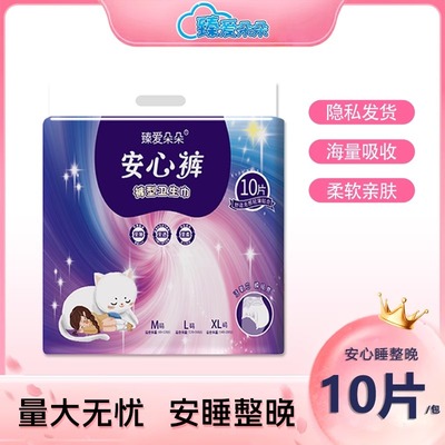 【10片】臻爱朵朵安心裤经期安睡裤棉柔亲肤夜用防侧漏裤型卫生巾
