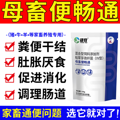 雄牧母畜便畅通猪牛羊腹拉秘宝兽用泻稀宿便促进消化调理肠道正品