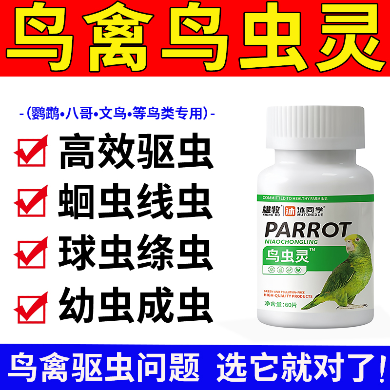 雄牧鹦鹉鸟虫灵克星宠物鸟专用驱虫药除螨啄羽鸟类体内外除虫正品