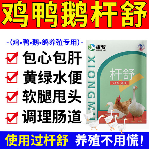 杆舒浆膜炎特效药鸡鸭鹅兽用药