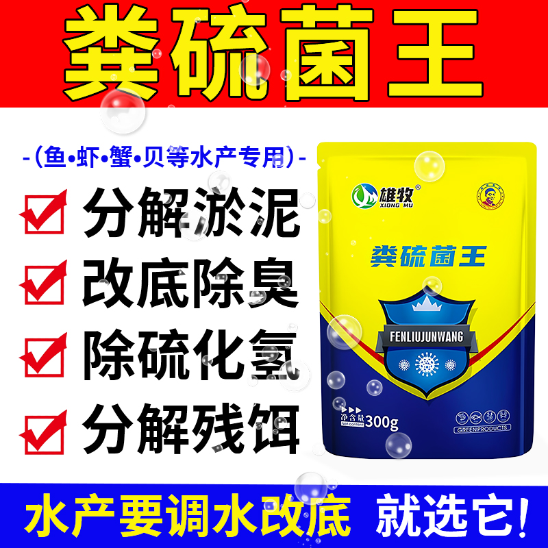 雄牧粪硫菌王肽水产养殖专用菌种颗粒鱼塘生物底改净正品活化水质