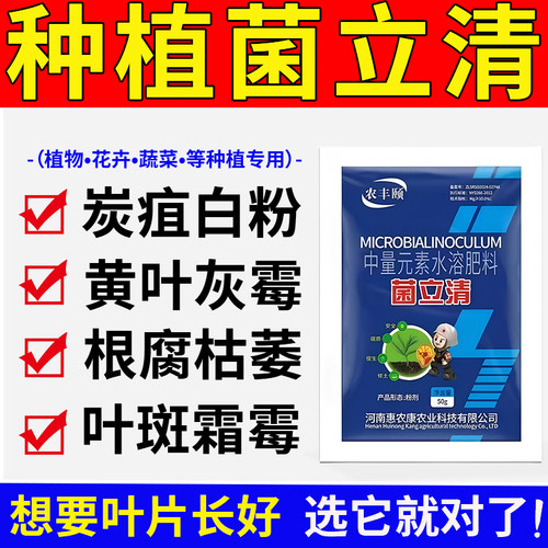 植物菌立清微生物杀菌剂正品辣椒果蔬通用炭疽根腐枯黄灰霜霉紫斑