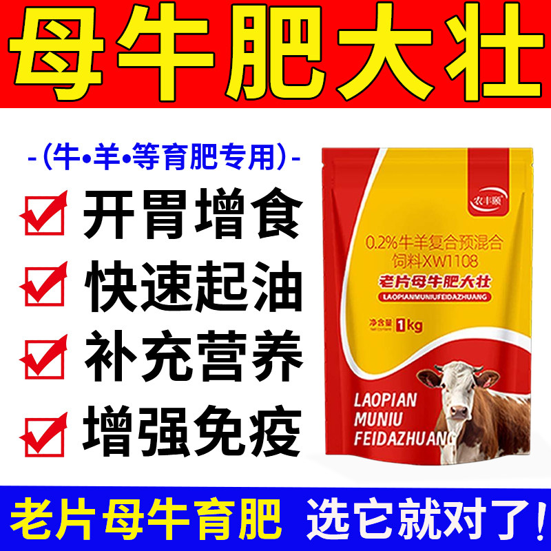 老片母牛肥大壮正品牛羊专用开胃饲料添加剂