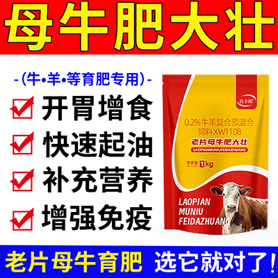老片母牛肥大壮正品牛羊专用开胃催肥增重兽用健胃散健脾傻吃猛长