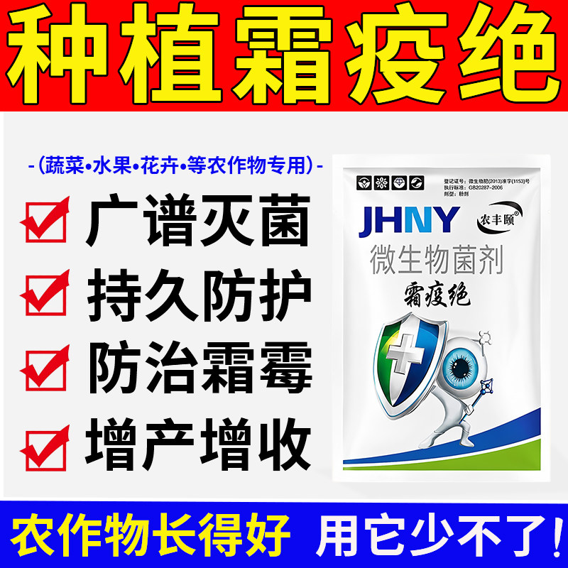 农丰颐霜疫绝微生物杀菌剂正品农药黄瓜番茄水果树蔬菜专用叶面肥 - 实物图