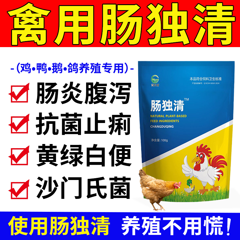 肠独毒清正品禽用拉稀坏死性肠炎稀便腹泻鸡拉水便兽用鸭鹅鸽鹌鹑