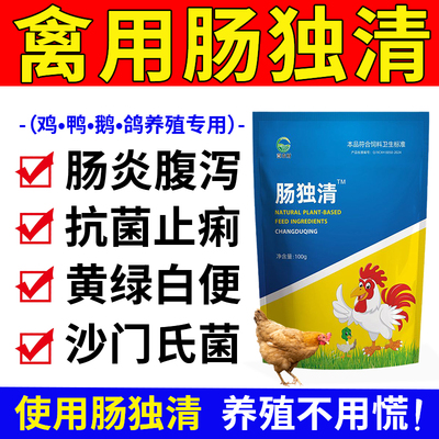 肠独毒清正品禽用拉稀坏死性肠炎稀便腹泻鸡拉水便兽用鸭鹅鸽鹌鹑