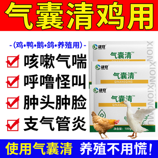 雄牧气囊清鸡用呼吸道特效呼噜张嘴呼吸咳嗽气囊管炎鸡鸭鹅甩头药