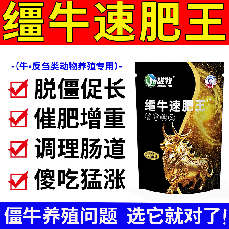 雄牧缰牛速肥王正品脱解僵牛专用饲料添加剂