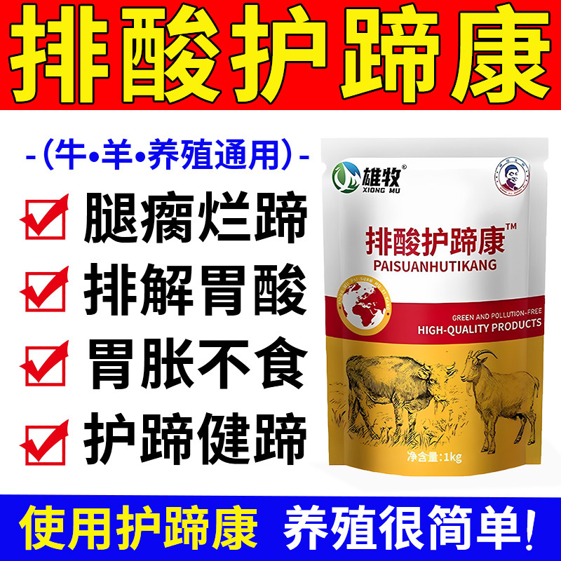 雄牧正品牛羊排纠酸护蹄康中和胃饲料添加剂
