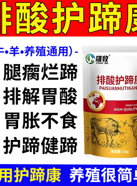 雄牧正品牛羊排纠酸护蹄康中和胃酸中毒瘸腿烂蹄子红肿叶炎不反刍