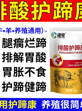 雄牧正品牛羊排纠酸护蹄康中和胃酸中毒瘸腿烂蹄子红肿叶炎不反刍