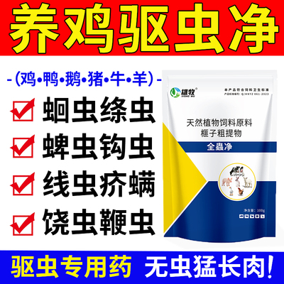 全虫净小鸡虱子打驱虫专用药肠虫清鸭鹅鸽牛羊体内外兽用孕畜可用