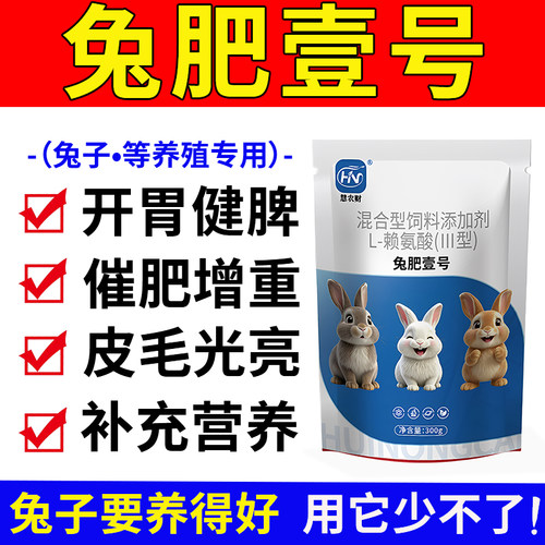 兔肥壹号正品兔子养殖专用品开胃健脾催肥增重王促生长肉补充营养
