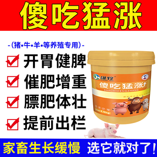 雄牧傻吃猛涨正品猪用饲料增肥牛羊健胃散健脾开胃王兽用催肥增重