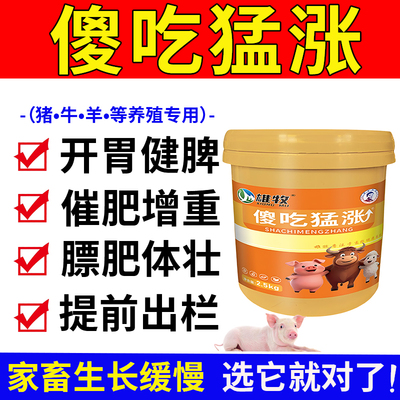雄牧傻吃猛涨正品猪用饲料增肥牛羊健胃散健脾开胃王兽用催肥增重