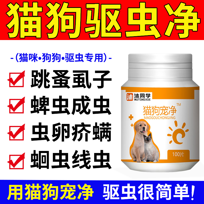 猫咪狗崇净片通用正品全百崇虫净体内外一体驱虫药去蜱虫跳蚤虱子