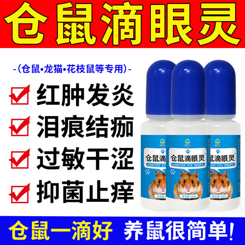 仓鼠滴眼灵液消炎眼药水去火防治眼睛红肿发炎专用睁不开流泪眼屎