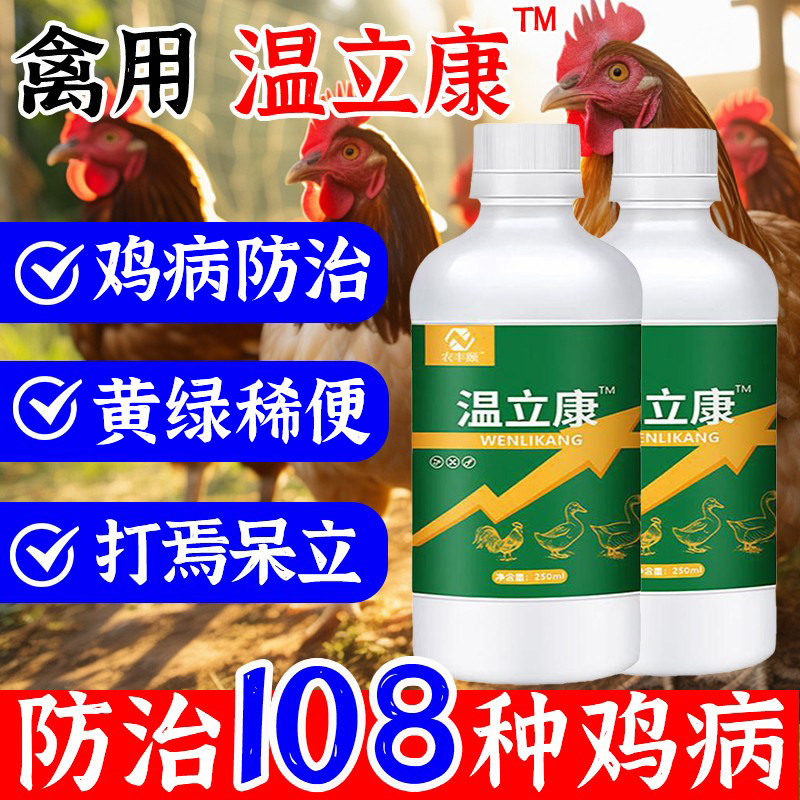 瘟温立康养鸡专用药鸡病防治正品小鸭鹅家禽拉感流冒稀便救命特效