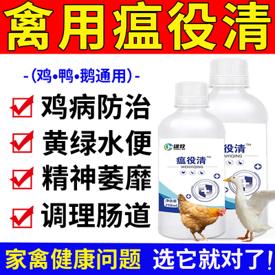 雄牧瘟疫清正品鸡病防治养鸡专用小鸭鹅鸽特效救命药感拉家禽冒稀