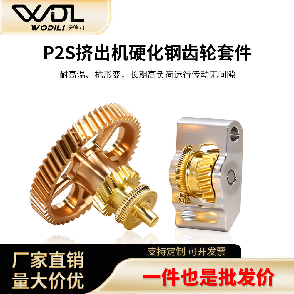 拓竹P2S专用挤出机齿轮耐磨图片