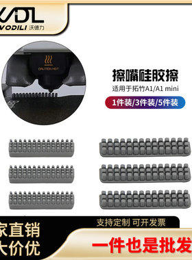 拓竹子A1/A1 mini喷嘴硅胶擦嘴耗材刷子 喷嘴擦料器3D打印机