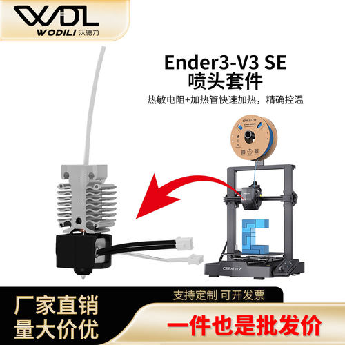 Ender-3V3SE24V60W热端套件