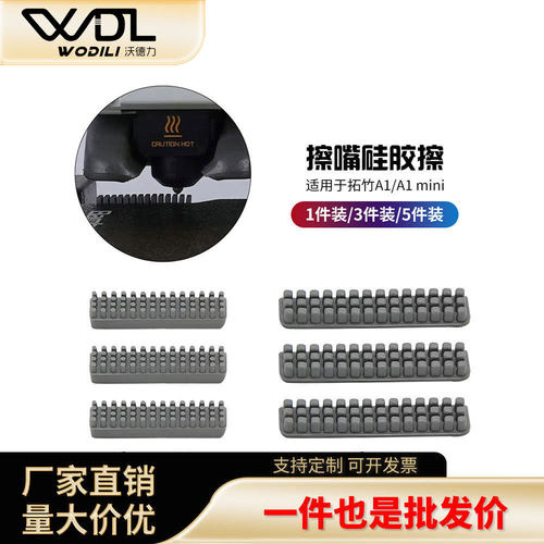 3D打印机喷嘴硅胶擦嘴耗材