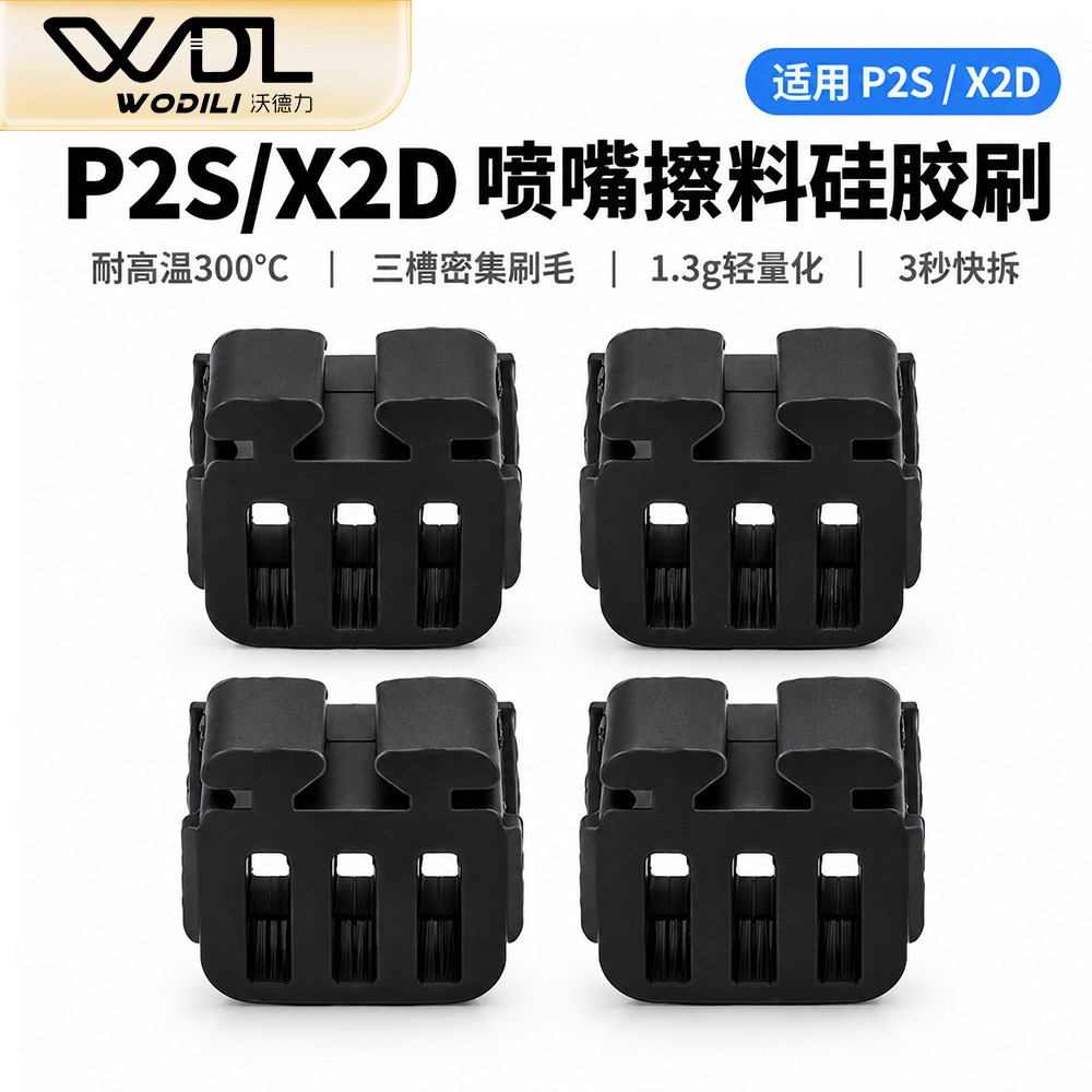 拓竹 P2S X2D 喷嘴硅胶擦嘴刷 耐高温挤出头擦料器 3D 打印机配件