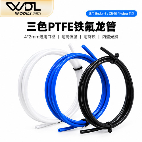 3D打印机特氟龙四氟进料管