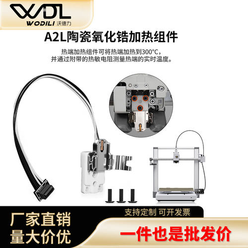 3D打印机A2L热端加热组件兼容