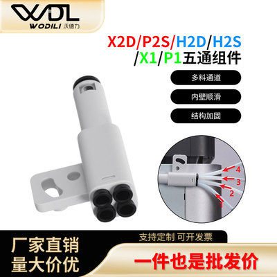 适配拓竹3D打印机料管五通组件