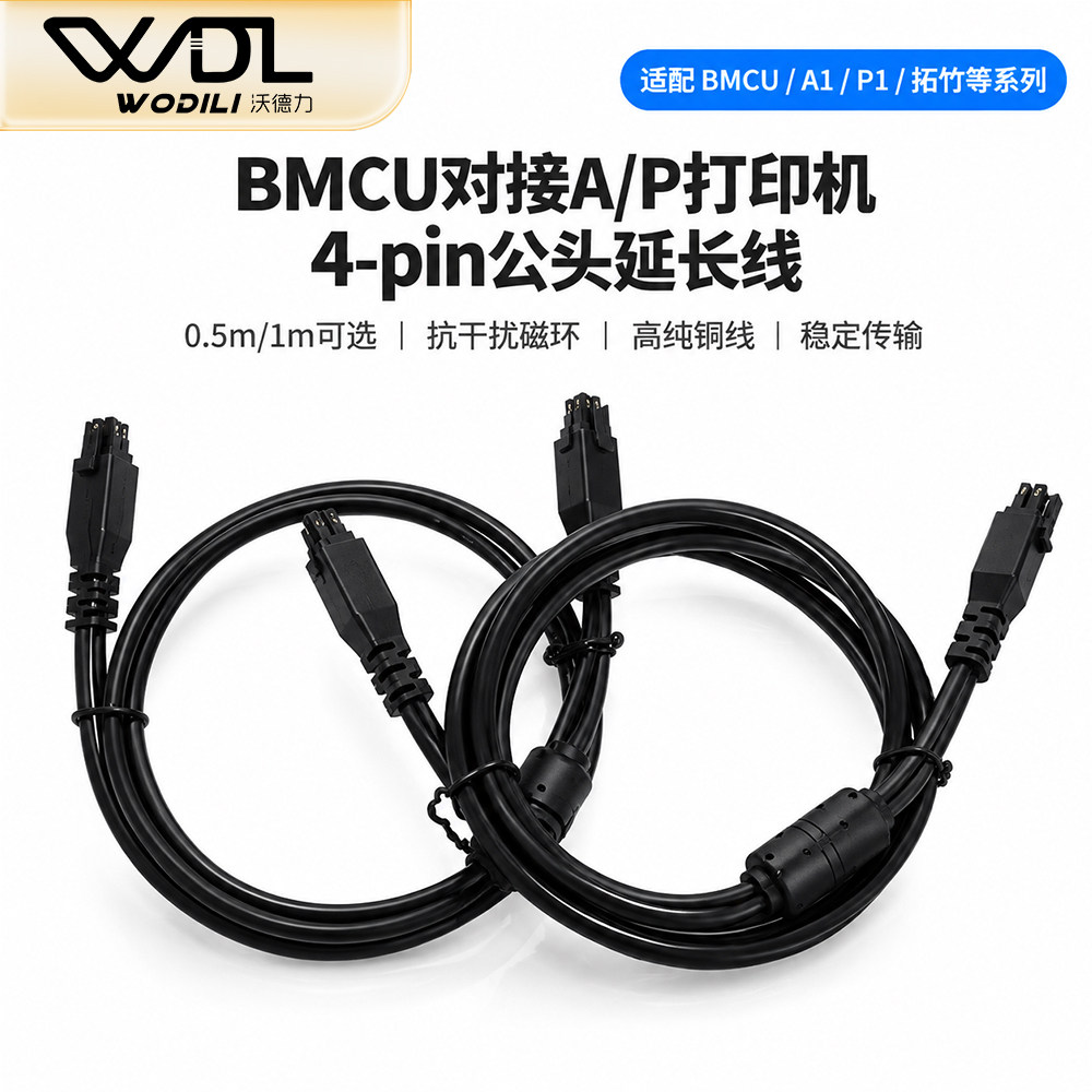 竹子BMCU3D打印机4P公头自动供料接AP printer多色模块bmcu连接线