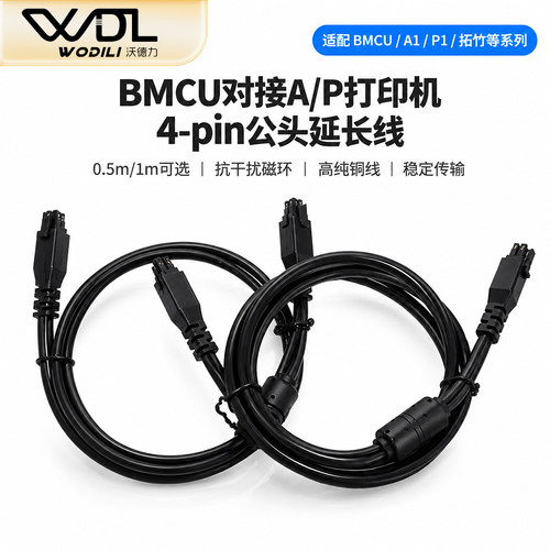 竹子BMCU3D打印机4P公头自动供料