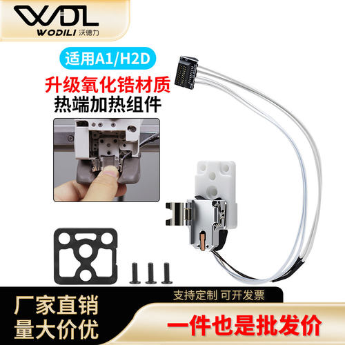 拓竹3D打印机陶瓷氧化锆加热块