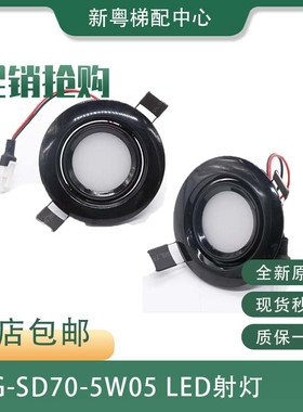 日立电梯全新LED筒灯EFG-SD70-5W05射灯MCALCA应急灯3000K5000K灯
