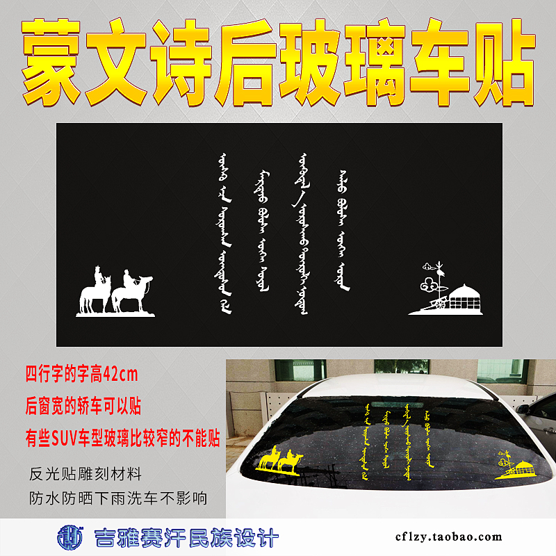 蒙文诗后挡玻璃j装饰贴骑马蒙古包草原贴画民族风车贴定制吉雅赛图片