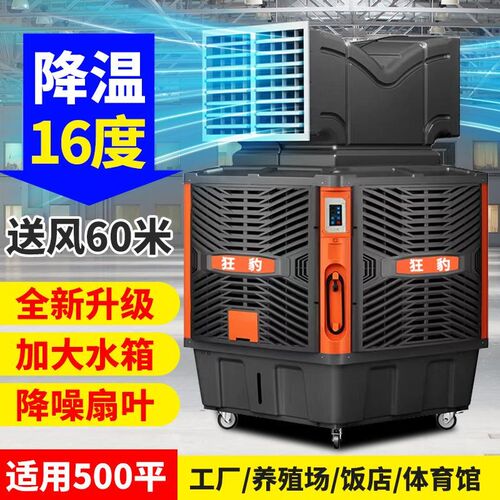 移动工业冷风机水空调工厂车间降温大功率商用大面积加湿制冷风扇