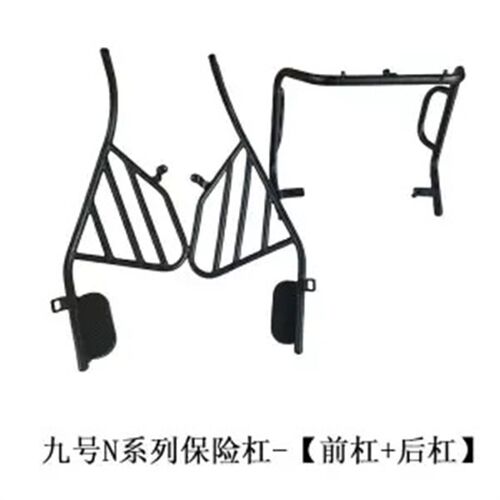 适用九号bN70C护杠9号电动车N85C前保险N90C杠防撞架后货尾架