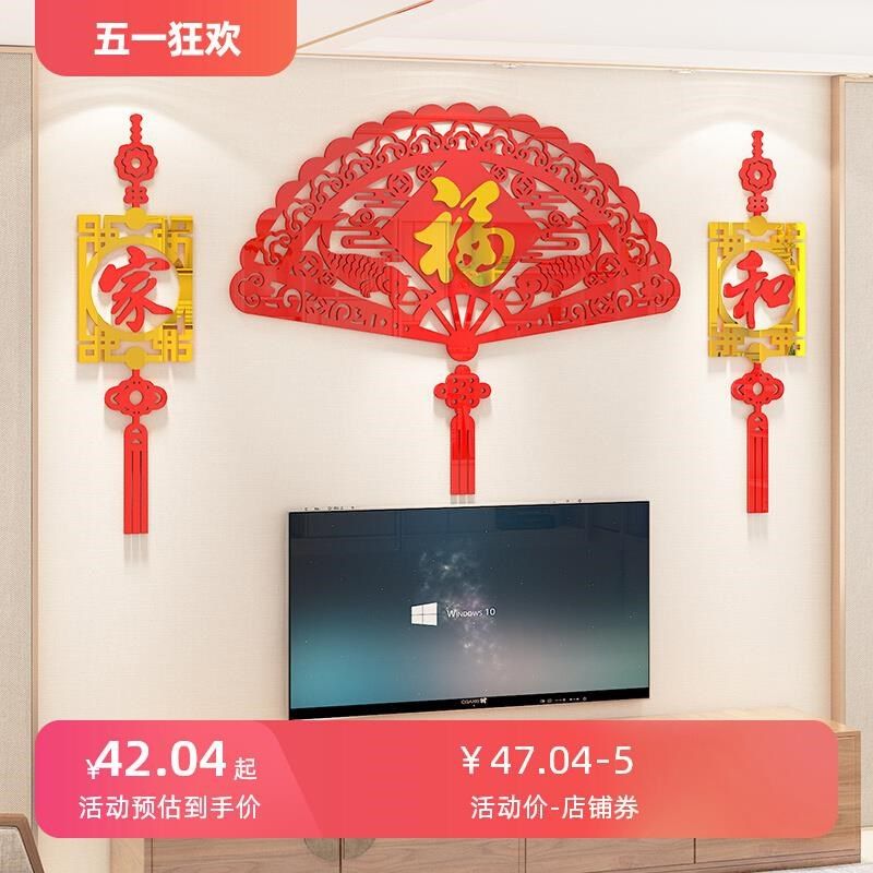 福字墙贴2024新年装饰3d立体亚克力中国风客厅沙发电视背景墙挂件,家居饰品,文化墙贴,淘宝优惠券,粉丝福利购,淘宝优惠卷
