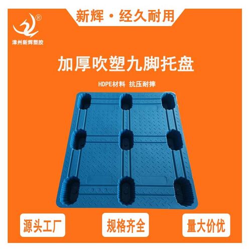 1210吹塑九脚塑料托盘 加厚托盘周转叉车仓库卡板防潮板栈板