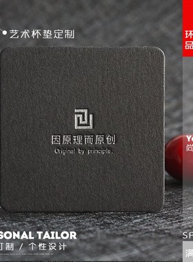 黑色棉纸高档方形茶杯垫定制制作 有色压凹工艺 免费设计logo印刷