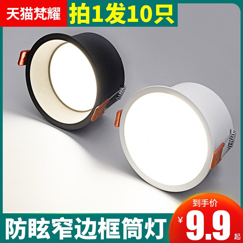 无主灯窄边筒灯led深防眩光客厅嵌入式家用天花吊顶射灯7.5开孔灯