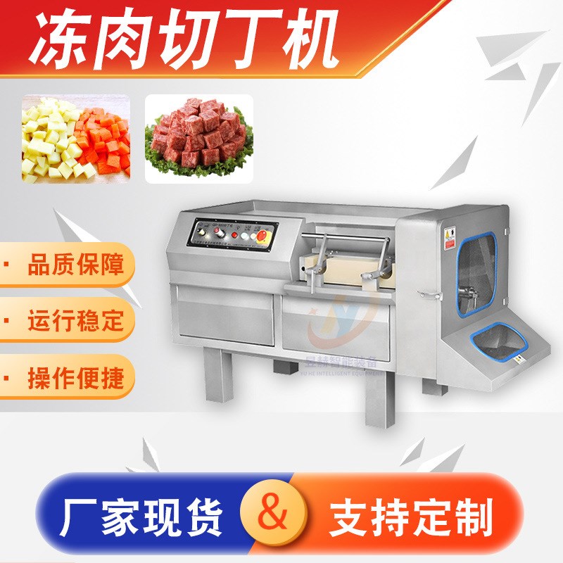 鲜肉微冻肉全自动切丁机 生牛羊肉五花肉一次成型多功能切块机