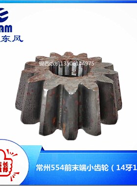 常州东风拖拉机554/804拖拉机配件前末端小齿轮  554.31C.131